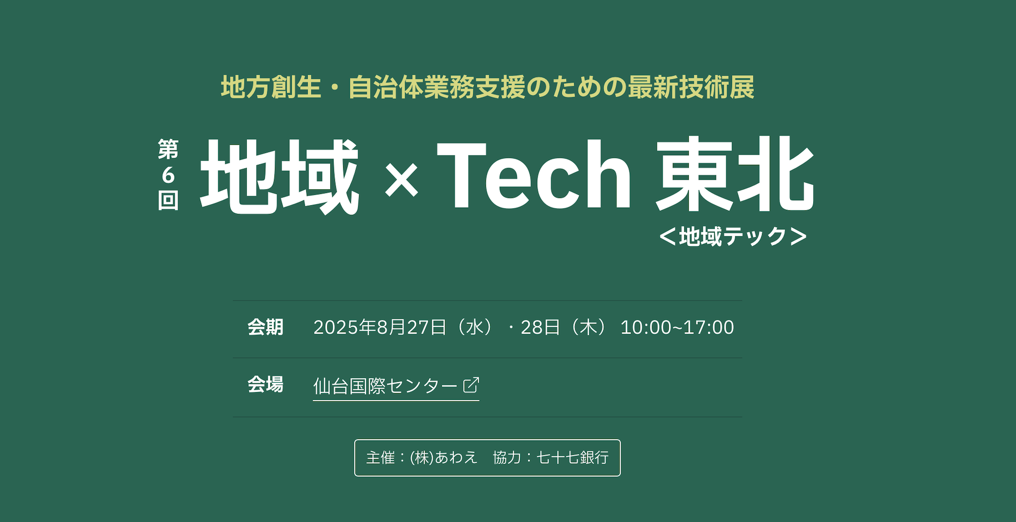 地域 TECH と東北