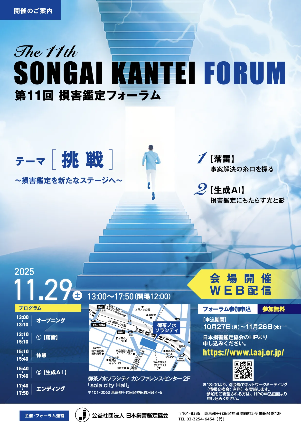 第11回 損害鑑定フォーラムに出展いたします | nat Inc.