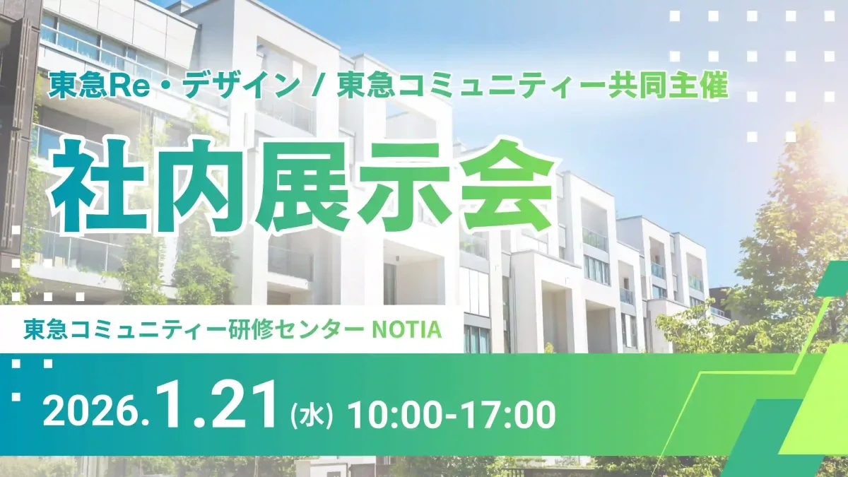 「社内展示会」の告知バナー。東急Re・デザインと東急コミュニティーの共同主催であることが記されています。背景には青空の下に建つ白いモダンなマンションの写真が使用されています。開催日時は2026年1月21日(水) 10:00-17:00、場所は東急コミュニティー研修センター NOTIAであることが大きく明記されています。