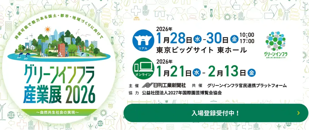 「グリーンインフラ産業展 2026 〜自然共生社会の実現〜」の案内画像。持続可能な国土・都市・地域づくりをテーマにしたイラストが描かれています。リアル会場：2026年1月28日(水)〜30日(金) 10:00-17:00、東京ビッグサイト 東ホール。オンライン：2026年1月21日(水)〜2月13日(金)。主催：日刊工業新聞社、共催：グリーンインフラ官民連携プラットフォーム。入場登録受付中。