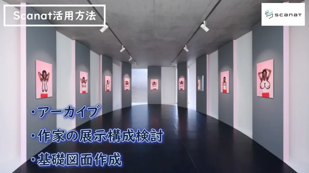 ピンクとグレーの配色がモダンなギャラリーの展示風景。Scanatの活用方法として「アーカイブ」「作家の展示構成検討」「基礎図面作成」の3つの用途がテキストで紹介されている。