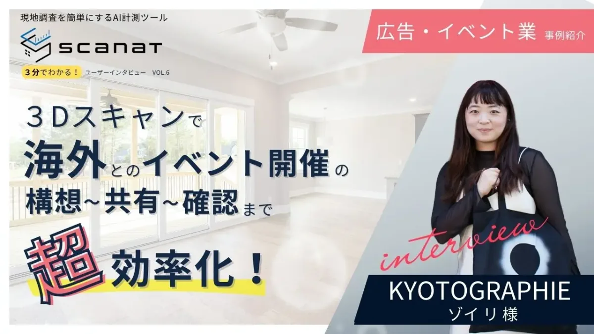 「3分でわかる！ユーザーインタビュー」という見出しのscanat広告バナー。明るい広々とした室内空間の写真を背景に、KYOTOGRAPHIEのゾイ・リ氏の人物写真と、3Dスキャン技術によって海外イベントの企画業務が劇的に効率化したことを伝えるテキストが配置されている。