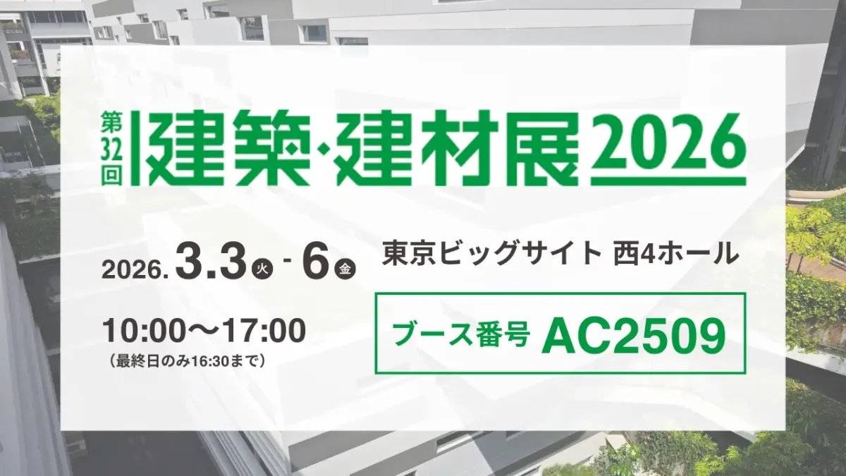 第32回 建築・建材展2026の告知バナー。2026年3月3日（火）から6日（金）まで東京ビッグサイト西4ホールで開催。時間は10:00〜17:00（最終日のみ16:30まで）。ブース番号はAC2509。背景に建築物の写真が入ったデザイン。