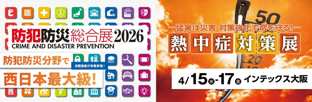 「防犯防災総合展2026」と同時開催の「熱中症対策展」の告知バナー。 左側には、鍵やヘルメット、避難所などの防犯防災に関連するアイコンが敷き詰められ、「西日本最大級！」の文字が強調されています。 右側には、燃えるような空と温度計を背景に「猛暑は災害 対策強化で命を守る！ 熱中症対策展」と記載されています。 下部には、開催日時「4/15(水)-17(金)」、場所「インテックス大阪」の情報がまとめられています。