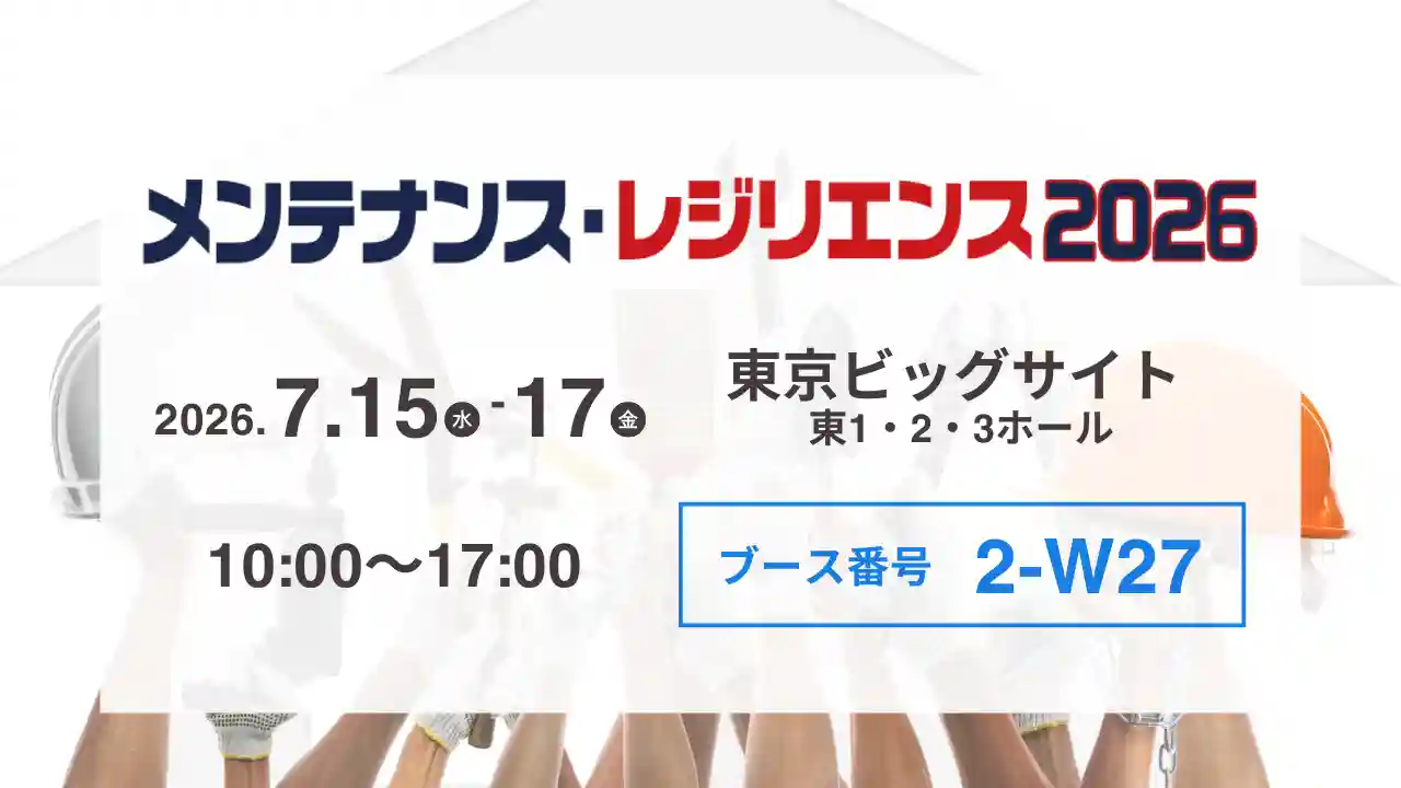 7/15-17】東京ビッグサイトに最新技術が集結！「メンテナンス