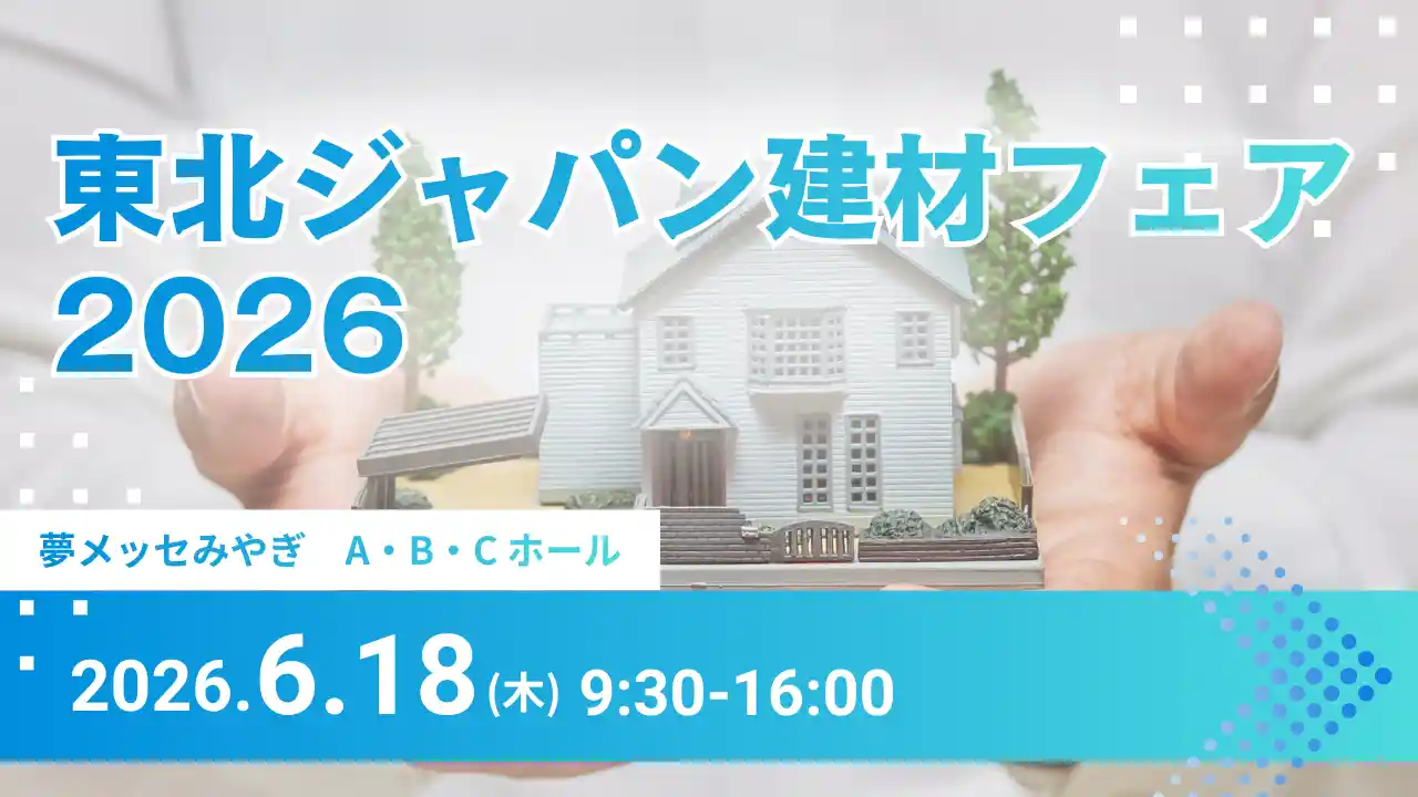 6/18】住宅建材の大型展示即売会が夢メッセで開催！「東北ジャパン建材