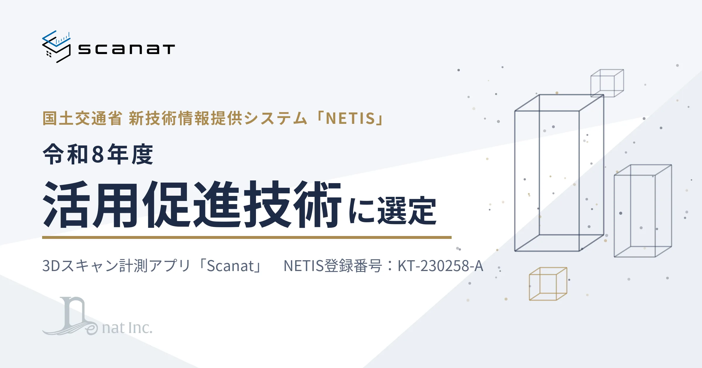 プロフ見て下さい様オーダージャーナル 3Dスキャン計測アプリ「Scanat」、国土交通省NETISの「活用促進技術